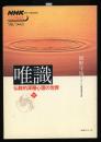 NHK　こころをよむ　1998.1  唯識　仏教的深層心理の世界下