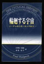 輪廻する宇宙 : ニーチェからホーキングまで