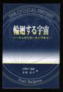 輪廻する宇宙 : ニーチェからホーキングまで