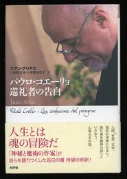 パウロ・コエーリョ巡礼者の告白