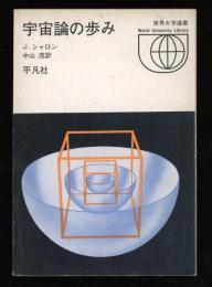 宇宙論の歩み　世界大学選書027