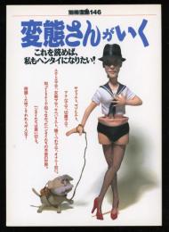 変態さんがいく : これを読めば、私もヘンタイになりたい!