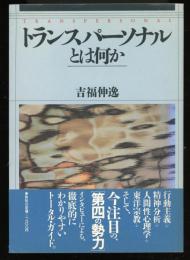 トランスパーソナルとは何か