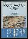 トランスパーソナルとは何か