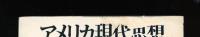瞑想「第9号」アメリカ現代思想Ⅰ　