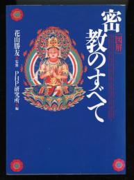 <図解>密教のすべて