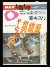 装飾美術・奇想のヨーロッパをゆく : ケルトから日本へ