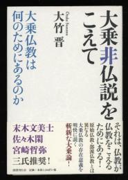 大乗非仏説をこえて : 大乗仏教は何のためにあるのか