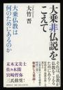 大乗非仏説をこえて : 大乗仏教は何のためにあるのか