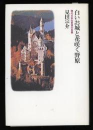 白いお城と花咲く野原 : 現代日本の思想の全景