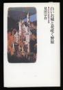 白いお城と花咲く野原 : 現代日本の思想の全景