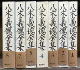 八木義徳全集　6巻欠7冊