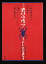 十戒の生物学　モラルについての行動学的考察