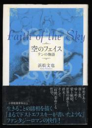 空のフェイス : テンの物語