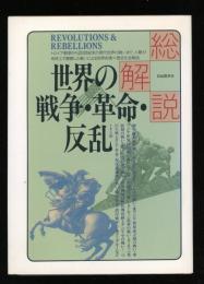 世界の戦争・革命・反乱・総解説