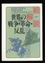 世界の戦争・革命・反乱・総解説