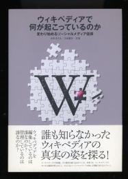 ウィキペディアで何が起こっているのか : 変わり始めるソーシャルメディア信仰