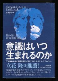 意識はいつ生まれるのか