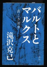 バルトとマルクス