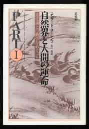 自然界と人間の運命