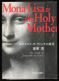 「モナ・リザ」は聖母マリア : レオナルド・ダ・ヴィンチの真実