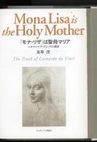 「モナ・リザ」は聖母マリア : レオナルド・ダ・ヴィンチの真実