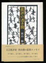 批評の透き間