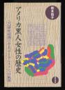 アメリカ黒人女性の歴史 : 二〇世紀初頭にみる「ウーマニスト」への軌跡