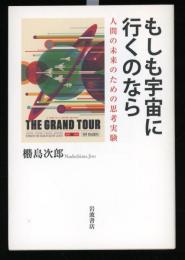 もしも宇宙に行くのなら : 人間の未来のための思考実験
