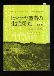 ヒマラヤ聖者の生活探究