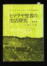 ヒマラヤ聖者の生活探究