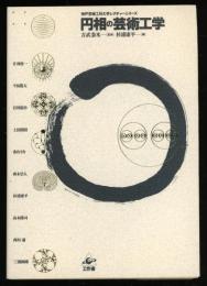 円相の芸術工学