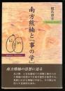 南方熊楠と「事の学」