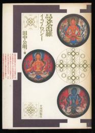 曼荼羅イコノロジー