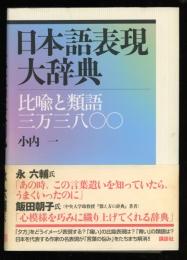 日本語表現大辞典 : 比喩と類語三万三八〇〇