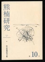 熊楠研究　第10号　2016.3  特集：神社合祀反対運動再考