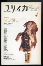 ユリイカ　1994.4  第26巻第4号　特集：宮沢賢治
