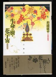 生命の樹・花宇宙 : 万物照応劇場