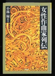 女性作曲家列伝