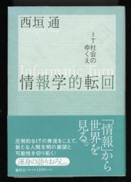 情報学的転回 : IT社会のゆくえ