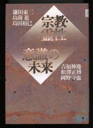 宗教・霊性・意識の未来