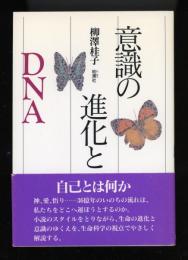 意識の進化とDNA
