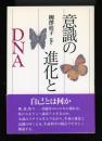 意識の進化とDNA