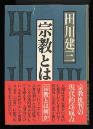 宗教とは何か