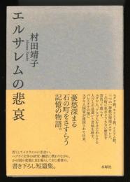 エルサレムの悲哀