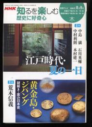 江戸時代・夏の一日 : 8月 ; 黄金島・ジパング : 謎解き・金の日本史 : 9月