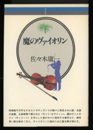 魔のヴァイオリン