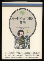 ルートヴィヒ二世と音楽
