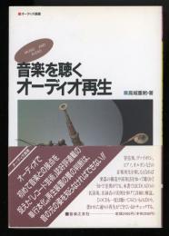 音楽を聴くオーディオ再生