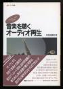音楽を聴くオーディオ再生